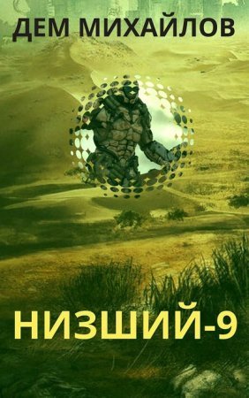 обложка Низший. Книга 9