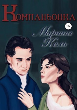 обложка Ольденбургское поместье 1. Компаньонка