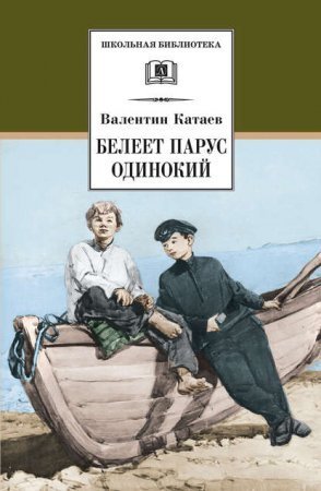 обложка Белеет парус одинокий