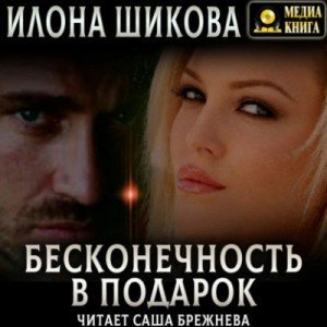 обложка Бесконечность в подарок