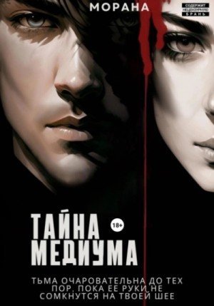 обложка Тайна медиума