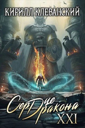 обложка Сердце Дракона. Книга 21