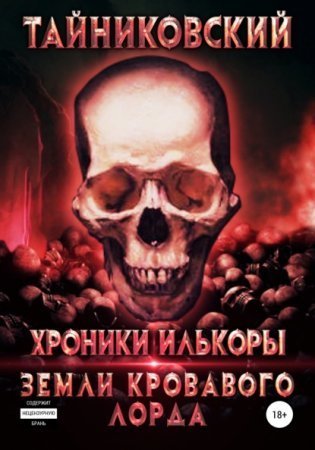 обложка Хроники Илькоры 2. Земли кровавого лорда