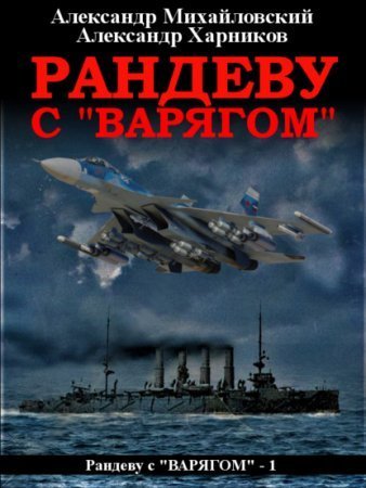 обложка Рандеву с «Варягом»