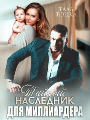 обложка Тайный наследник для миллиардера