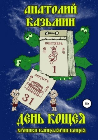 обложка Канцелярия Кощея 5. День Кощея