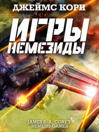 обложка Пространство 5. Игры Немезиды