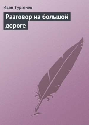 обложка Разговор на большой дороге