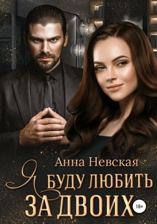 обложка Я буду любить за двоих