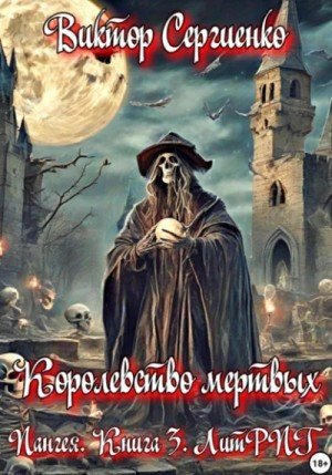 обложка Королевство мёртвых