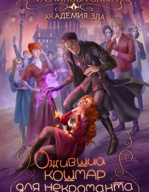обложка Академия зла 3. Оживший кошмар для некроманта - Ольга Хусаинова