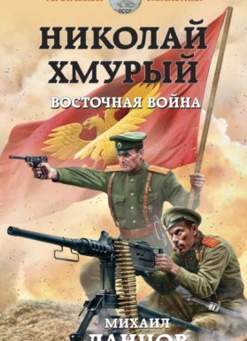 обложка Николай Хмурый 2. Восточная война - Михаил Ланцов