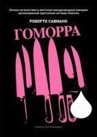 обложка Гоморра - Роберто Савиано
