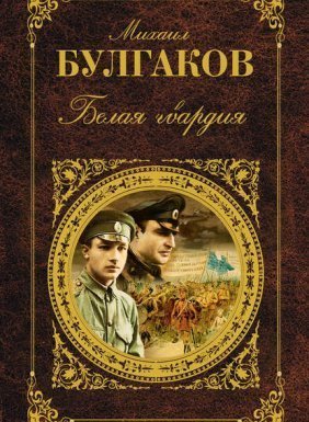 обложка Белая гвардия - Михаил Булгаков