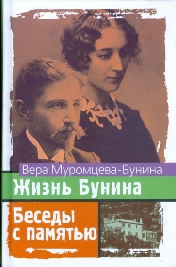 обложка Жизнь Бунина. Беседы с памятью
