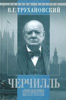 обложка Уинстон Черчилль - Владимир Трухановский