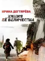 обложка Следователь Олег Ермилов 4. Химия Ее Величества - Ирина Дегтярева