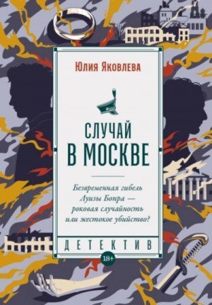 обложка Случай в Москве