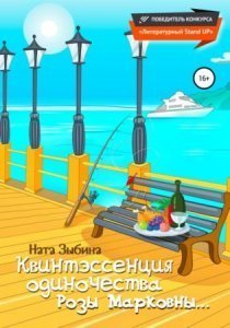 обложка Квинтэссенция одиночества Розы Марковны… - Ната Зыбина