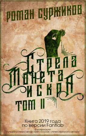 обложка Полари 1.2 Стрела, монета, искра