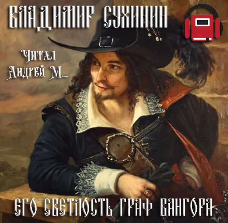 обложка Виктор Глухов 06. Его светлость граф Вангора