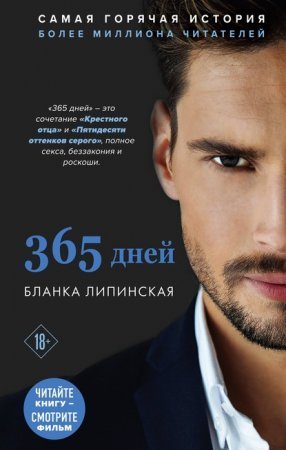 обложка 365 дней