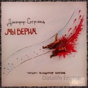 обложка Мы верим - Джефф Стрэнд