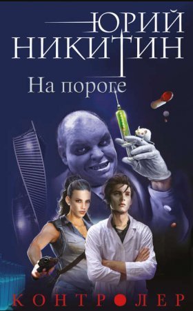 обложка Контролер 1. На пороге