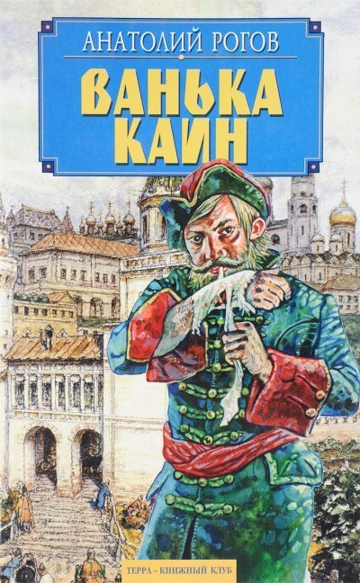 обложка Ванька Каин