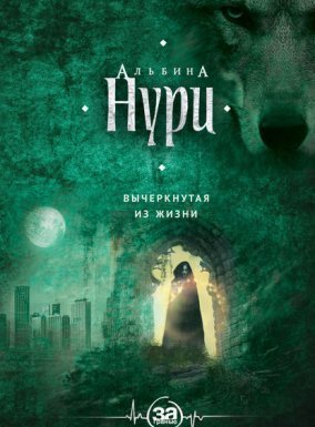 обложка За гранью 1. Вычеркнутая из жизни - Альбина Нури