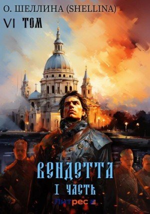 обложка Вендетта. Часть I