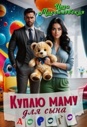обложка Куплю маму для сына. Дорого