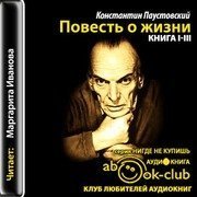 обложка Повесть о жизни. Книги 1-3