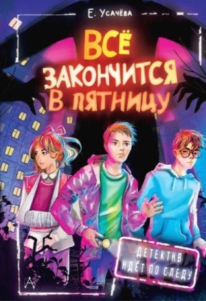обложка Всё закончится в пятницу