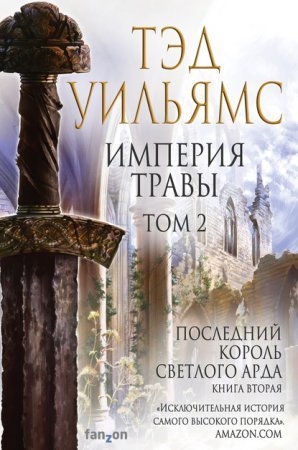 обложка Последний король Светлого Арда 2.1 Империя травы. Том 2