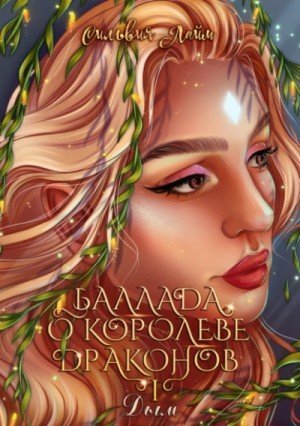 обложка Баллада о королеве драконов. Часть 1. Дым
