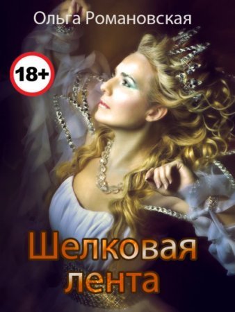 обложка Шелковая лента