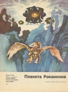 обложка Хайнский цикл 3. Роканнон - Урсула Ле Гуин