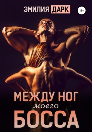 обложка Между ног моего босса