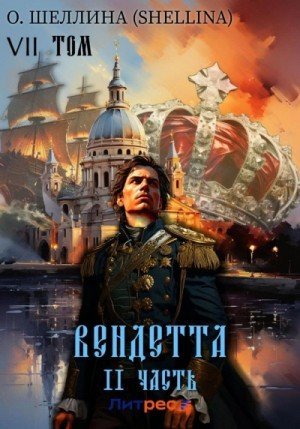 обложка Вендетта. Часть II