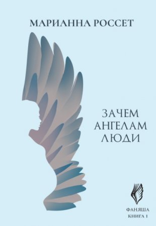 обложка Фаняша 1. Зачем ангелам люди