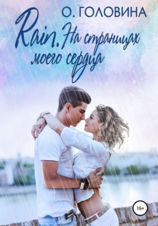 обложка Rain. На страницах моего сердца
