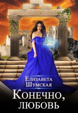 обложка Конечно, любовь