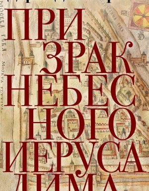 обложка Расследования Марии Каравай 1. Призрак Небесного Иерусалима - Дарья Дезомбре