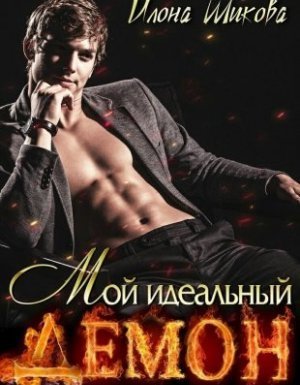 обложка Мой идеальный Демон, или Любовь без правил - Илона Шикова