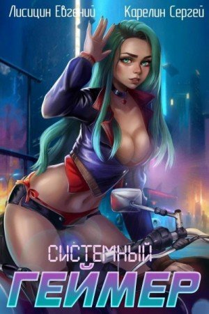 обложка Системный Геймер. Книга 3