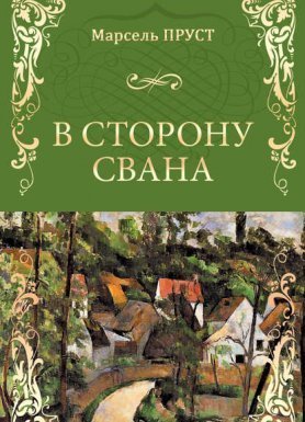 обложка В поисках утраченного времени 1. В сторону Свана - Марсель Пруст