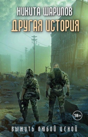 обложка Другая история