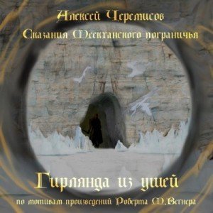 обложка Сказания Меекханского пограничья. Фанфики (Сборник)
