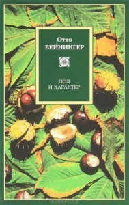 обложка Пол и характер - Отто Вейнингер